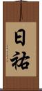 日祐 Scroll