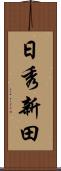 日秀新田 Scroll