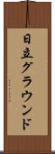 日立グラウンド Scroll