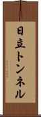 日立トンネル Scroll