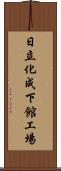 日立化成下館工場 Scroll