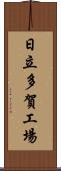 日立多賀工場 Scroll