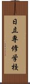 日立専修学校 Scroll