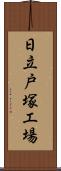 日立戸塚工場 Scroll