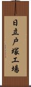 日立戸塚工場 Scroll