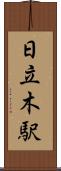 日立木駅 Scroll