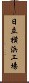 日立横浜工場 Scroll