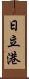 日立港 Scroll