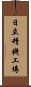 日立精機工場 Scroll