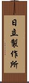 日立製作所 Scroll