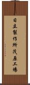 日立製作所茂原工場 Scroll