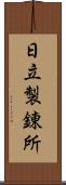 日立製錬所 Scroll