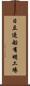 日立造船有明工場 Scroll