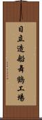 日立造船舞鶴工場 Scroll