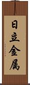 日立金属 Scroll