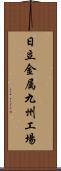 日立金属九州工場 Scroll