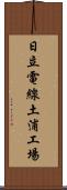 日立電線土浦工場 Scroll