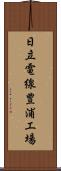 日立電線豊浦工場 Scroll