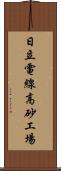 日立電線高砂工場 Scroll