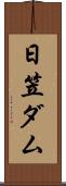 日笠ダム Scroll