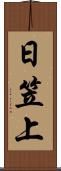 日笠上 Scroll