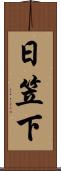 日笠下 Scroll