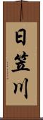 日笠川 Scroll