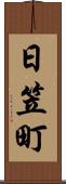 日笠町 Scroll