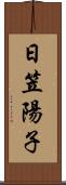 日笠陽子 Scroll