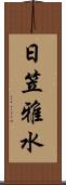 日笠雅水 Scroll