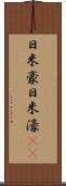 日米豪 Scroll