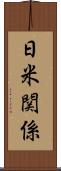日米関係 Scroll