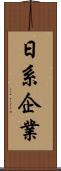 日系企業 Scroll