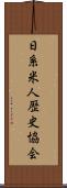 日系米人歴史協会 Scroll