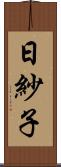 日紗子 Scroll
