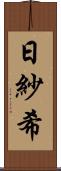 日紗希 Scroll
