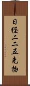 日経二二五先物 Scroll