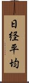 日経平均 Scroll