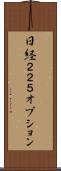 日経２２５オプション Scroll