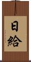 日給 Scroll