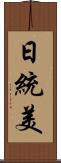 日統美 Scroll