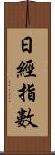 日經指數 Scroll