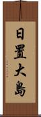 日置大島 Scroll