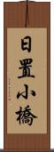 日置小橋 Scroll