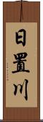 日置川 Scroll