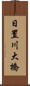 日置川大橋 Scroll