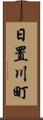日置川町 Scroll