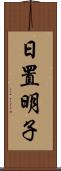 日置明子 Scroll