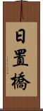 日置橋 Scroll