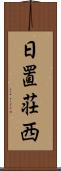 日置荘西 Scroll
